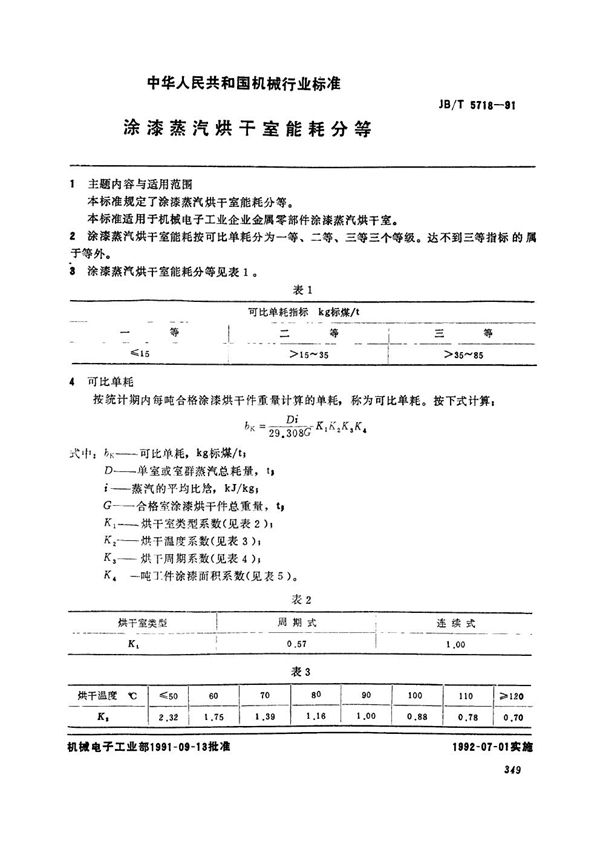 涂漆蒸汽烘干室能耗分等 (JB/T 5718-1991）