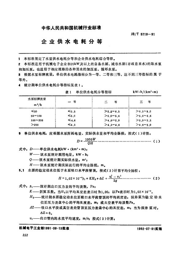 企业供水能耗分等 (JB/T 5719-1991）