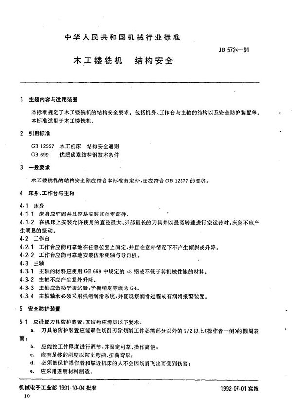 木工镂铣机 结构安全 (JB/T 5724-1991)