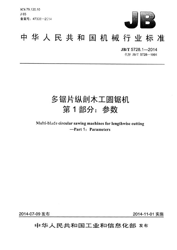 多锯片纵剖木工圆锯机 第1部分：参数 (JB/T 5728.1-2014）