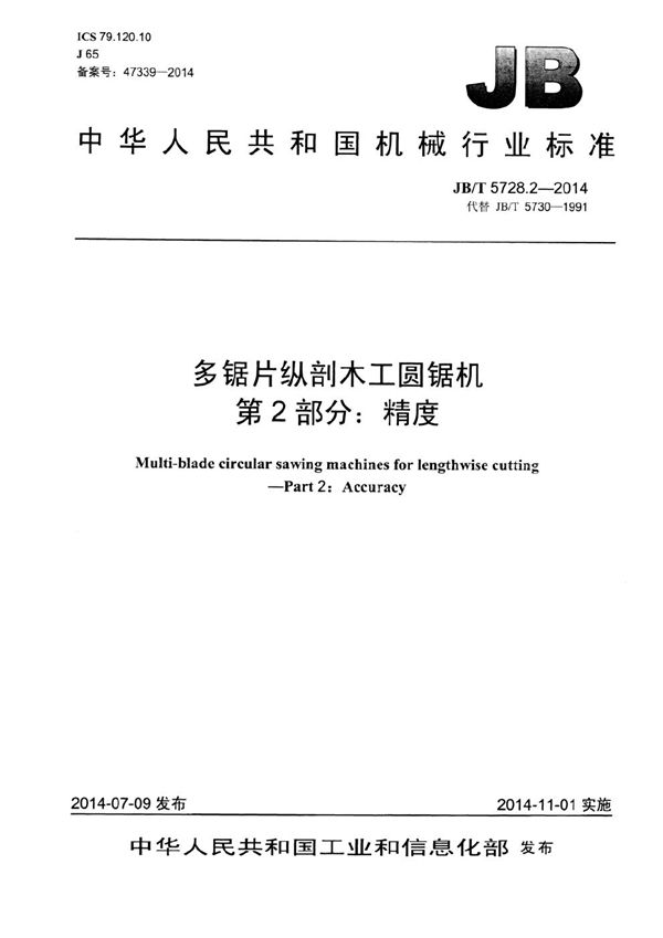 多锯片纵剖木工圆锯机 第2部分：精度 (JB/T 5728.2-2014）