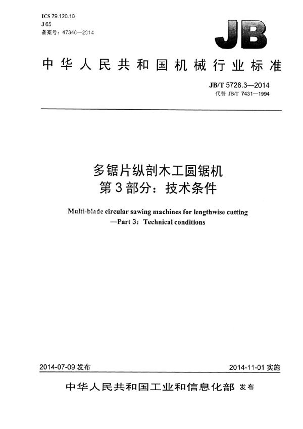 多锯片纵剖木工圆锯机 第3部分：技术条件 (JB/T 5728.3-2014）