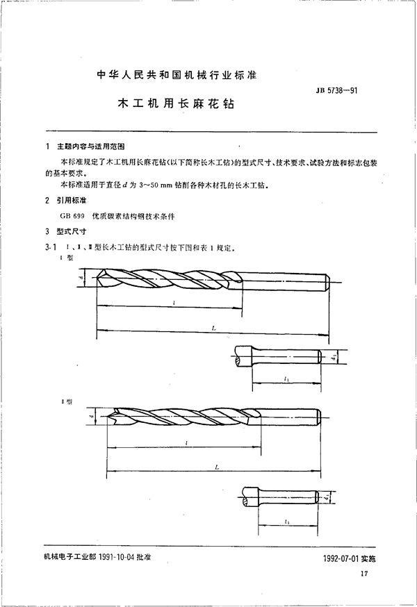 木工机用长麻花钻 (JB/T 5738-1991)