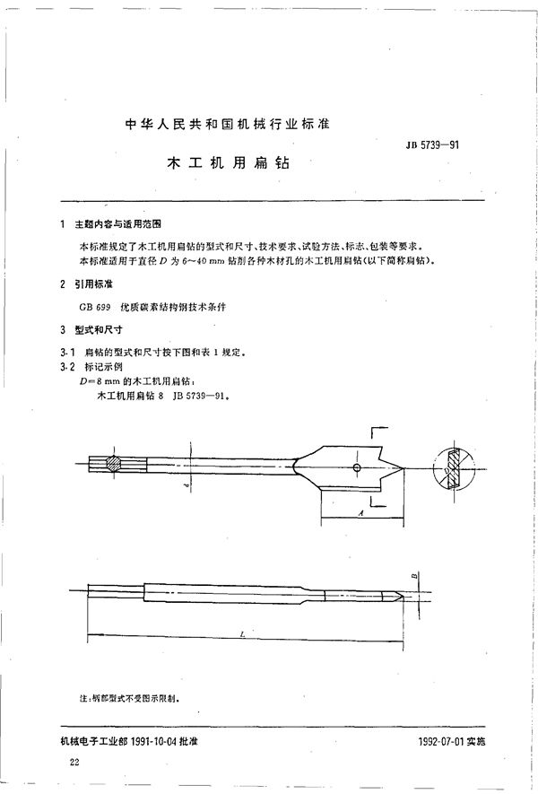 木工机用扁钻 (JB/T 5739-1991)