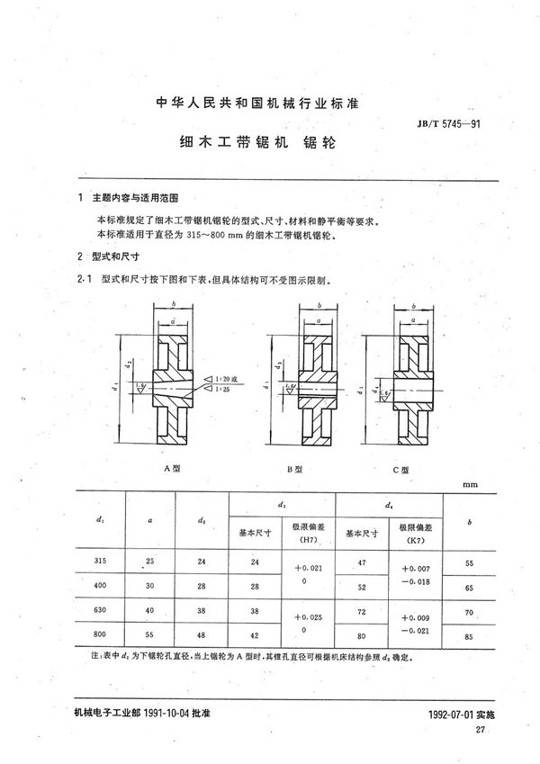 细木工带锯机锯轮 (JB/T 5745-1991）