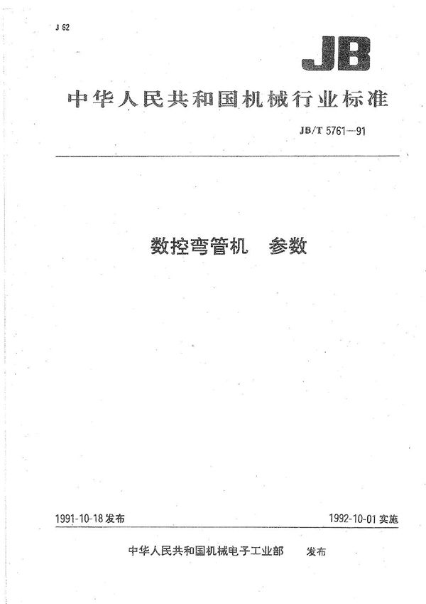 数控弯管机参数 (JB/T 5761-1991）