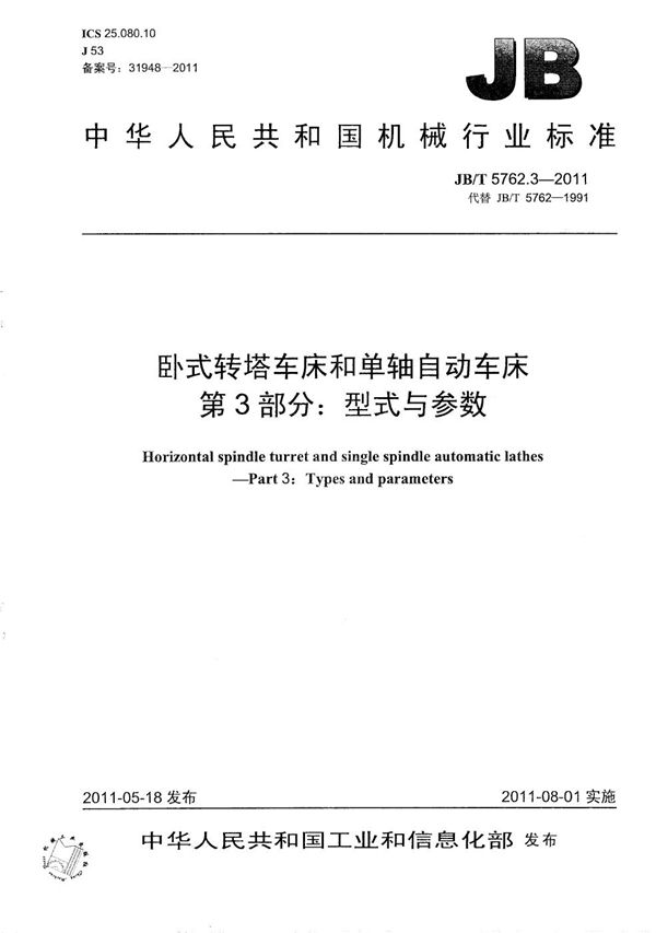 卧式转塔车床和单轴自动车床 第3部分：型式与参数 (JB/T 5762.3-2011）