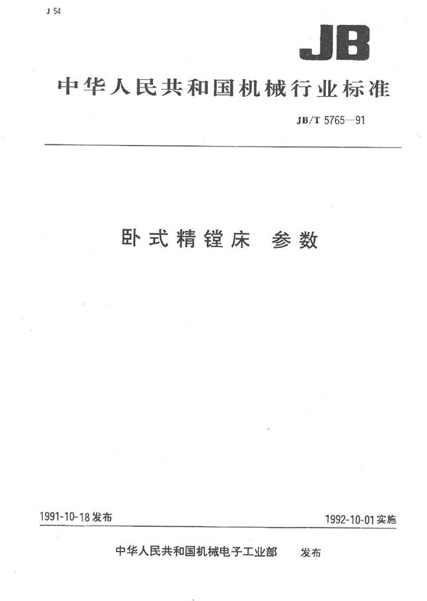 卧式精镗床 参数 (JB/T 5765-1991）