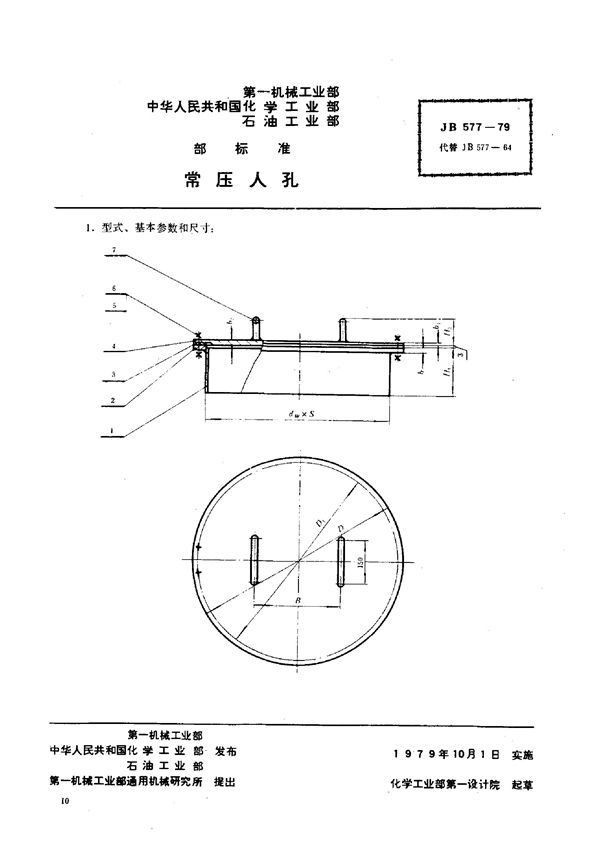 常压人孔 (JB/T 577-1979)