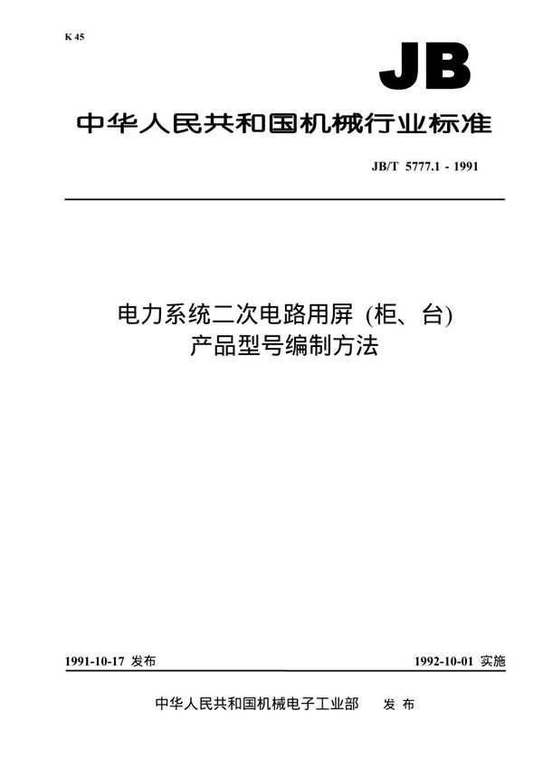 电力系统二次电路用屏(柜台)产品型号编制方法 (JB/T 5777.1-1991）