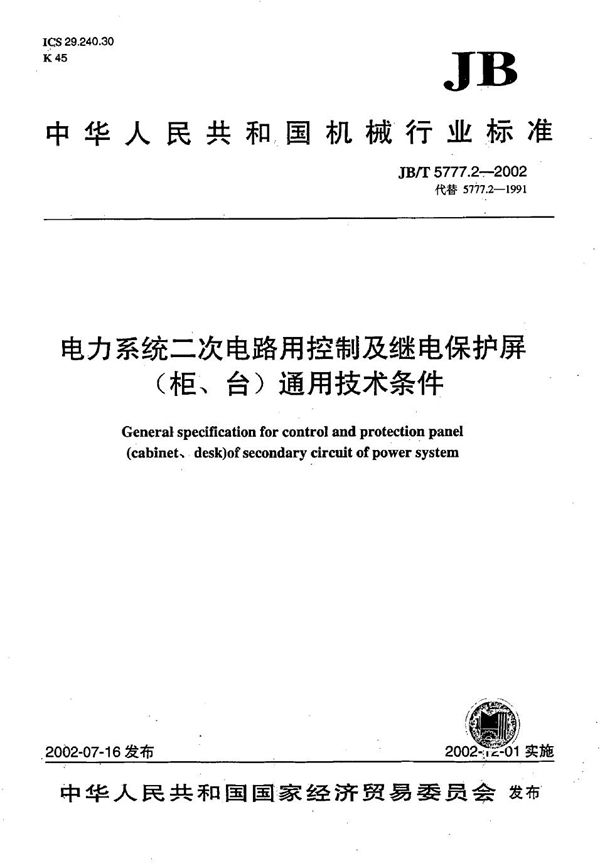 电力系统二次电路用控制及继电保护屏（柜、台）通用技术条件 (JB/T 5777.2-2002）