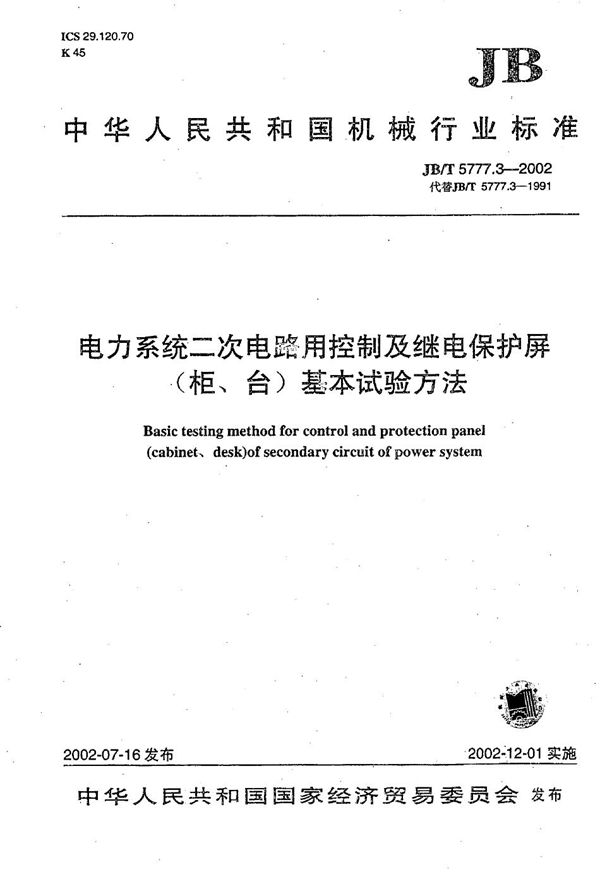 电力系统二次电路用控制及继电保护屏（柜、台）基本试验方法 (JB/T 5777.3-2002）