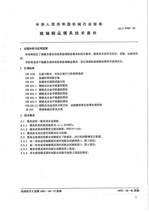 玻璃制品模具  技术条件 (JB/T 5785-1991）