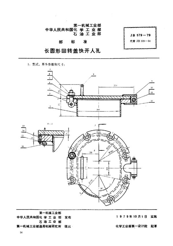 长圆形回转盖快开人孔 (JB/T 579-1979)