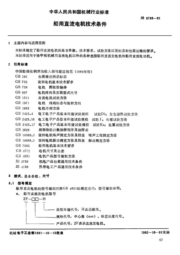 船用直流电机 技术条件 (JB/T 5798-1991)