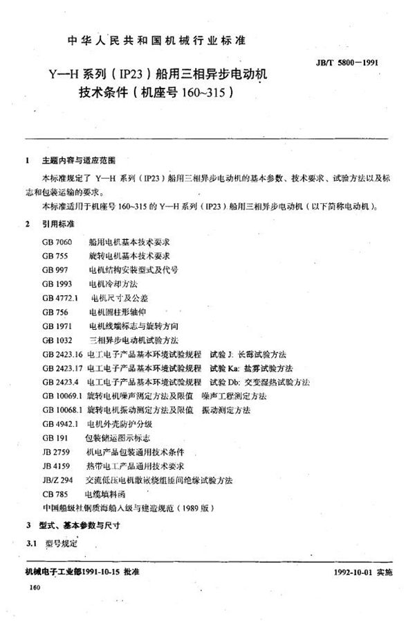 Y-H系列（IP23）船用三相异步电动机技术条件（机座号160-315） (JB/T 5800-1991)