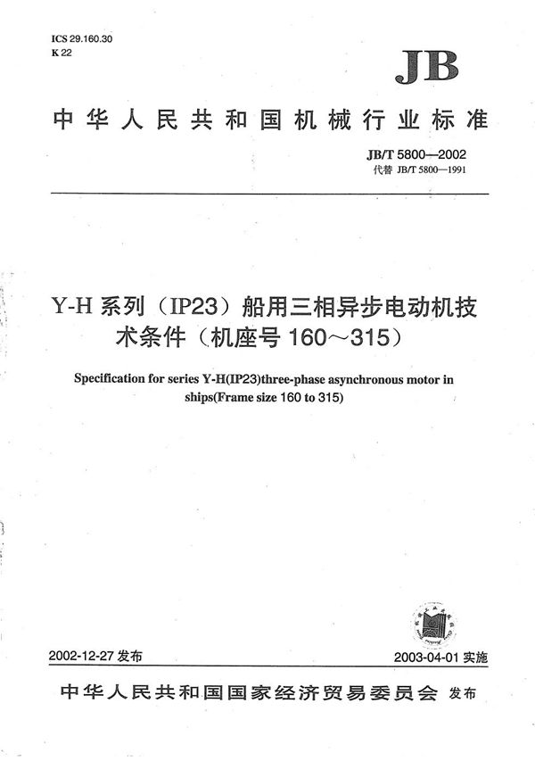 Y-H系列（IP23）船用三相异步电动机技术条件（机座号160～315） (JB/T 5800-2002）