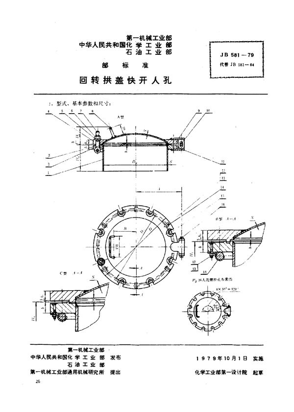 回转拱盖快开人孔 (JB/T 581-1979)