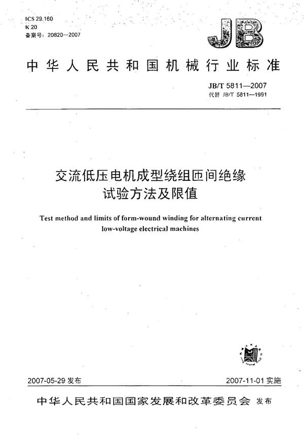 交流低压电机成型绕组匝间绝缘 试验方法及限值 (JB/T 5811-2007）