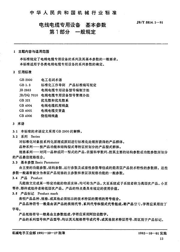 电线电缆专用设备基本参数 第1 (JB/T 5814.1-1991)