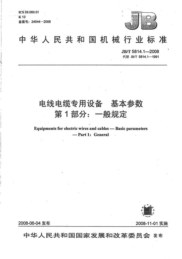 电线电缆专用设备 基本参数 第1部分：一般规定 (JB/T 5814.1-2008）