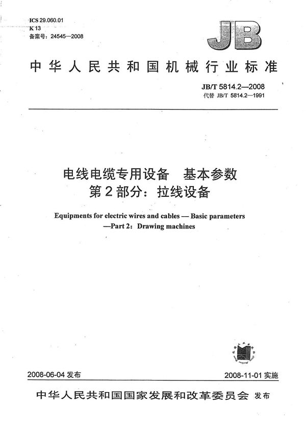 电线电缆专用设备 基本参数 第2部分：拉线设备 (JB/T 5814.2-2008）