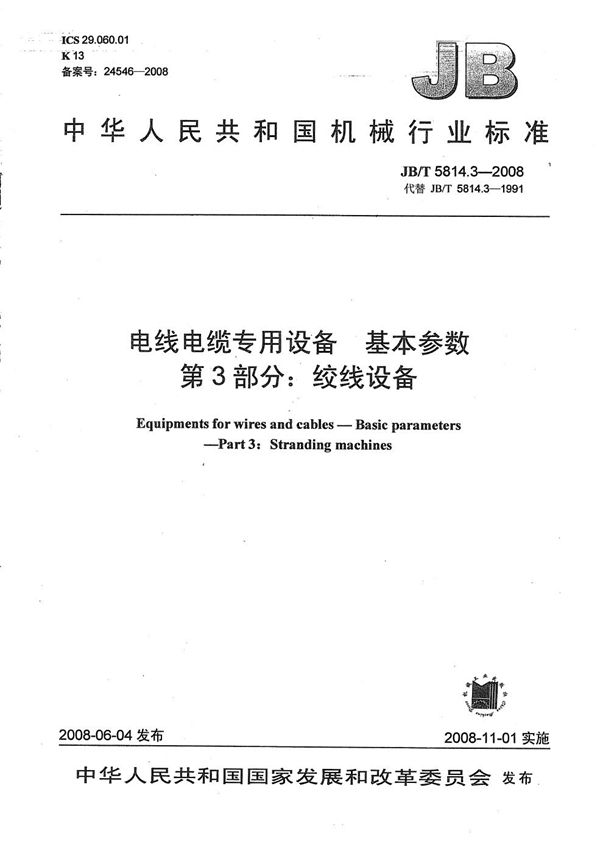 电线电缆专用设备 基本参数 第3部分：绞线设备 (JB/T 5814.3-2008）