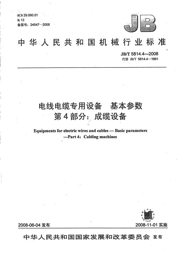 电线电缆专用设备 基本参数 第4部分：成缆设备 (JB/T 5814.4-2008）