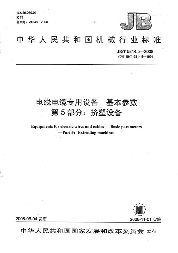 电线电缆专用设备 基本参数 第5部分：挤塑设备 (JB/T 5814.5-2008）