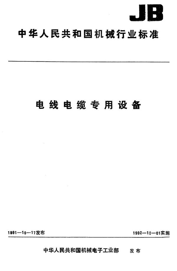 电线电缆专用设备基本参数 第6部分 漆包设备 (JB/T 5814.6-1991）