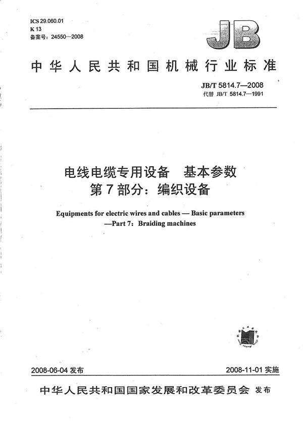 电线电缆专用设备 基本参数 第7部分：编织设备 (JB/T 5814.7-2008）