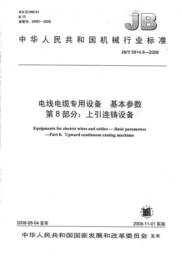 电线电缆专用设备 基本参数 第8部分：上引连铸设备 (JB/T 5814.8-2008）