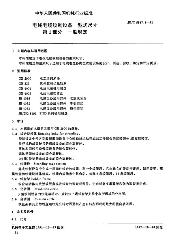 电线电缆绞制设备 型式尺寸 (JB/T 5817.1-1991)