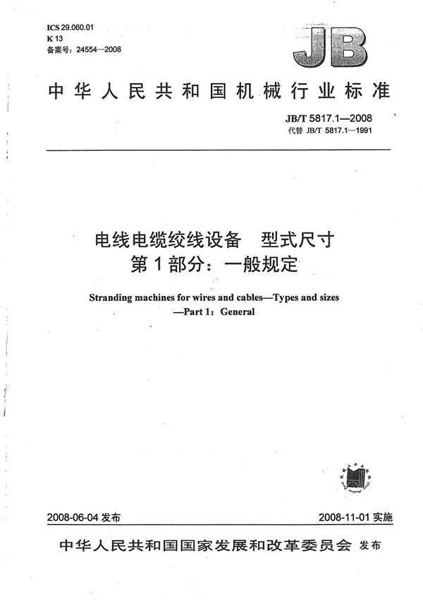 电线电缆绞线设备 型式尺寸 第1部分：一般规定 (JB/T 5817.1-2008）