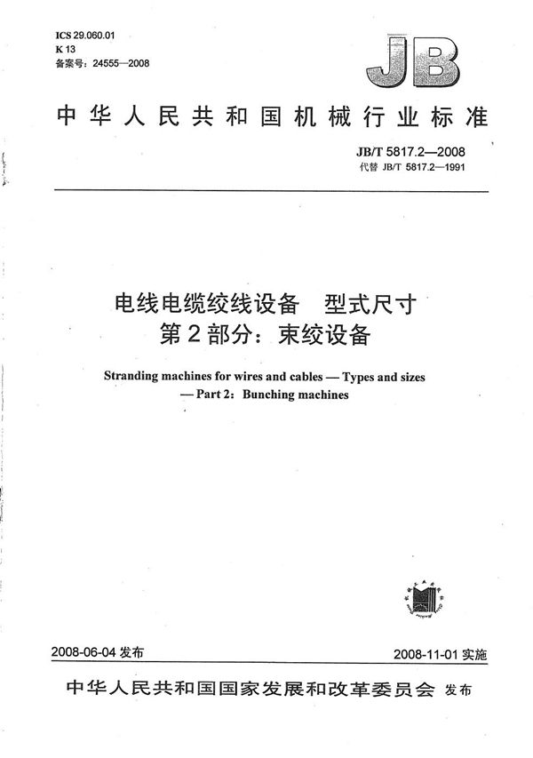 电线电缆绞线设备 型式尺寸 第2部分：束绞设备 (JB/T 5817.2-2008）