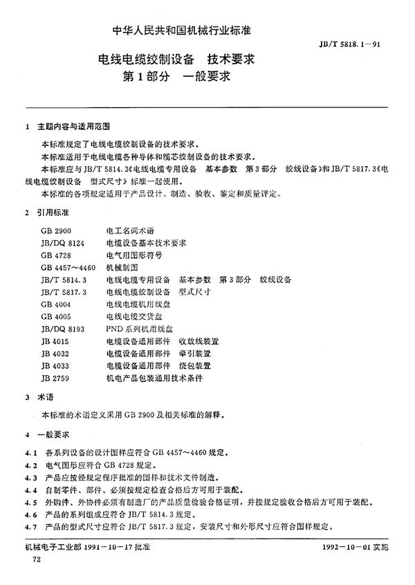 电线电缆绞制设备 技术要求 (JB/T 5818.1-1991)