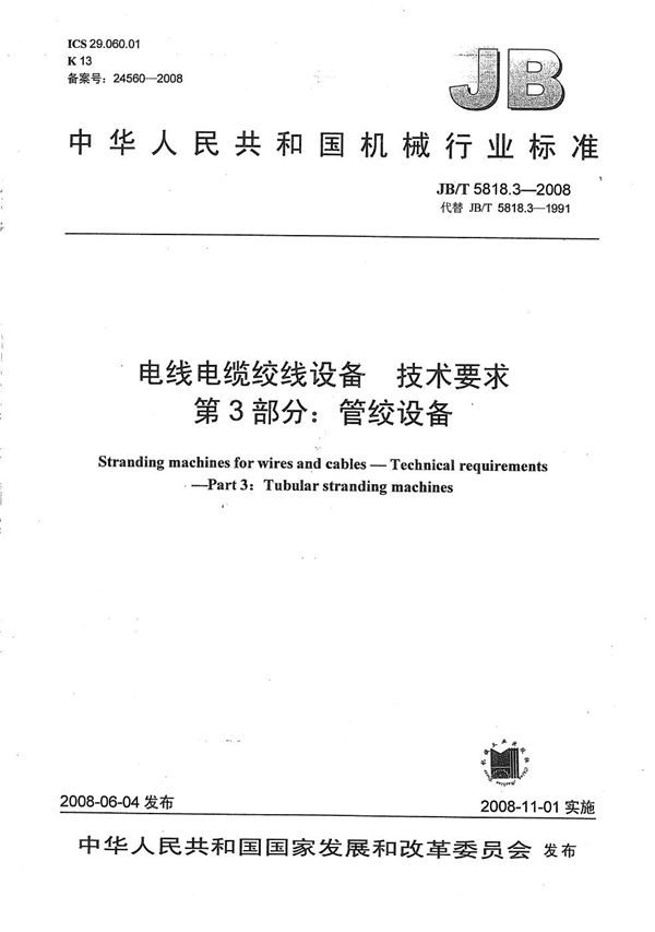 电线电缆绞线设备 技术要求 第3部分：管绞设备 (JB/T 5818.3-2008）