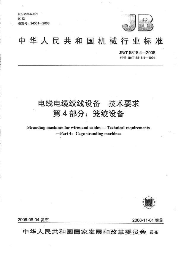 电线电缆绞线设备 技术要求 第4部分：笼绞设备 (JB/T 5818.4-2008）