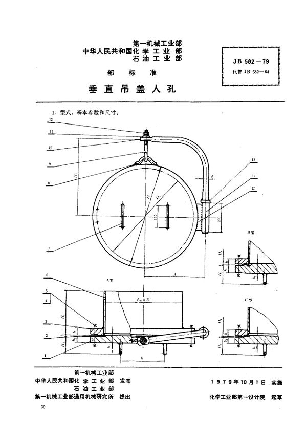 垂直吊盖人孔 (JB/T 582-1979)