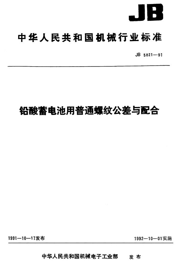 铅酸蓄电池用普通螺纹公差与配 (JB/T 5821-1991)