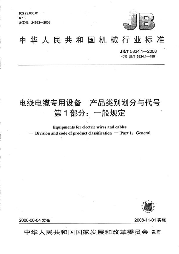 电线电缆专用设备 产品类别划分与代号 第1部分:一般规定 (JB/T 5824.1-2008）