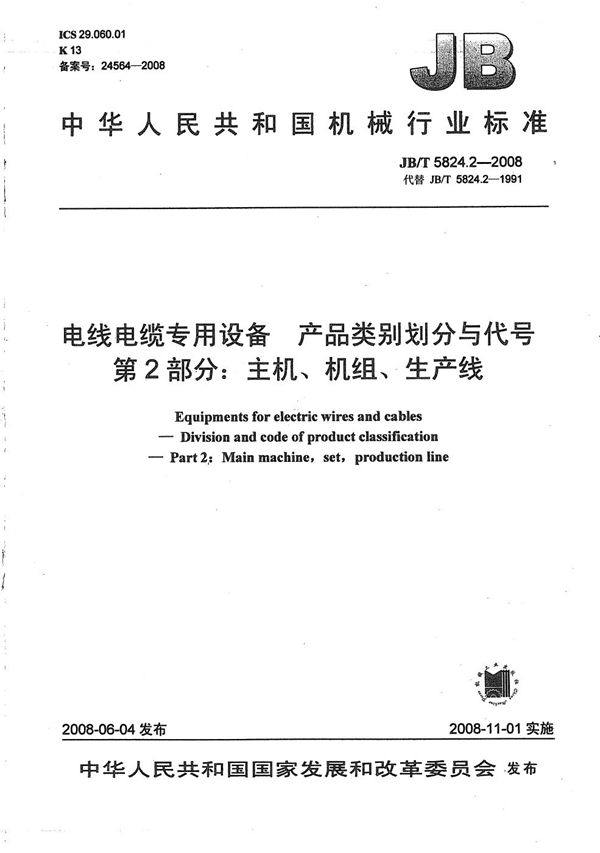 电线电缆专用设备 产品类别划分与代号 第2部分：主机、机组、生产线 (JB/T 5824.2-2008）