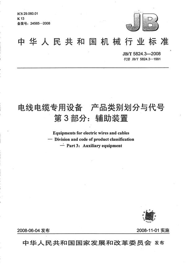 电线电缆专用设备 产品类别划分与代号 第3部分：辅助装置 (JB/T 5824.3-2008）