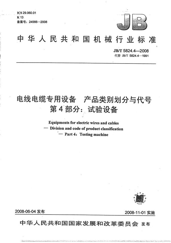 电线电缆专用设备 产品类别划分与代号 第4部分：试验设备 (JB/T 5824.4-2008）