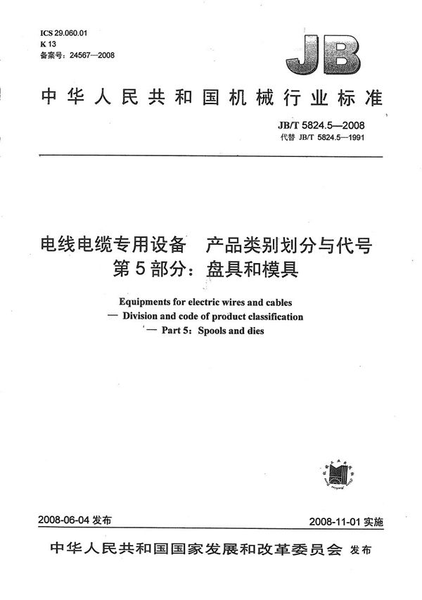 电线电缆专用设备 产品类别划分与代号 第5部分：盘具和模具 (JB/T 5824.5-2008）