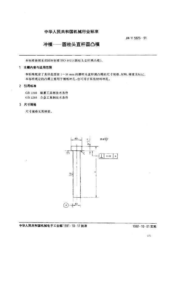 冲模--圆柱头直杆圆凸模 (JB/T 5825-1991）