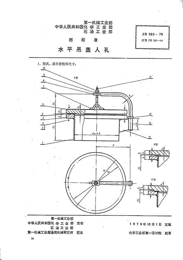 水平吊盖人孔 (JB/T 583-1979)