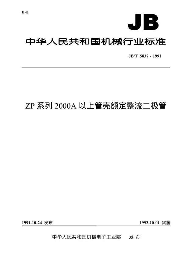 ZP系列2000A以上管壳额定整流二极管 (JB/T 5837-1991)