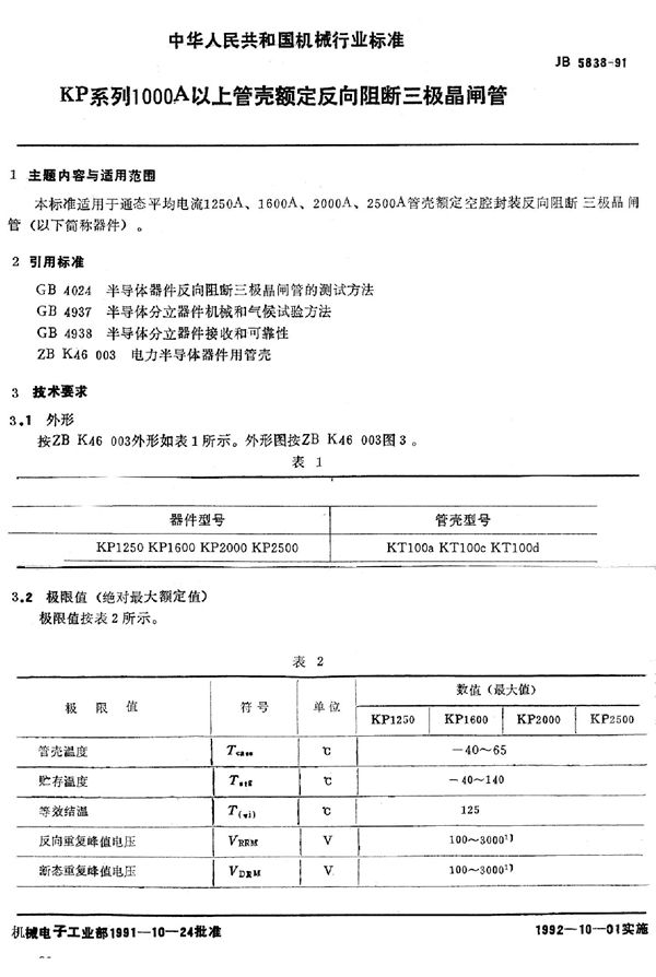 KP系列1000A以上管壳额定反向阻断三极晶闸管 (JB/T 5838-1991)