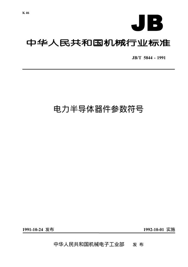 电力半导体器件 参数符号 (JB/T 5844-1991)